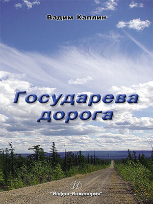 cover image of Государева дорога